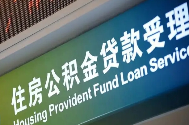 卖房可以换公积金吗吗-广饶公积金代办服务